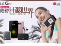 暑期旅游季 LG G5 & G5 SE陪你Hi翻世界