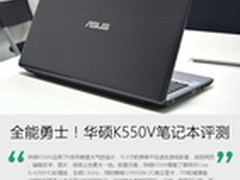 雷霆勇士全能本！华硕K550V笔记本评测