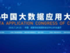 首届中国大数据应用大会蓉城揭幕