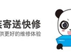 互联网服务新模式：魅族寄修快修服务