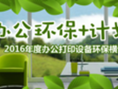 智慧转型 2016年办公打印设备环保横评