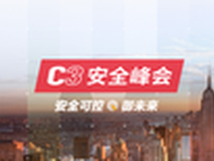 2016年C3安全峰会即将召开