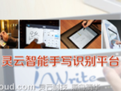 灵云手写识别让手写输入行云流水