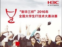 对决“新华三杯” 赛出新IT人才