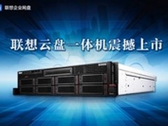 联想云存储再推新品云盘一体机震撼上市