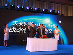 中兴通讯与天安财险战略合作