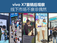 vivo X7首销后观察:线下市场不衰非偶然
