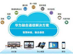 华为融合通信解决方案助力企业高效协作