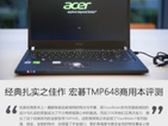 经典扎实之佳作 宏碁TMP648商用本评测
