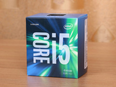 主流玩家必选 英特尔酷睿I5-6500仅1388