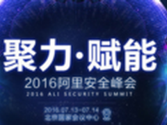 BAT都来了  阿里安全峰会聚全生态原力