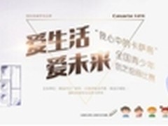 卡萨帝绘画大赛背后的“孩子影响力”