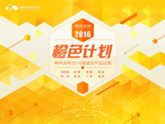 神州云科橙色计划助力客户收获存储市场