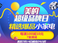 美的超级品牌日 款款爆品满100减10元