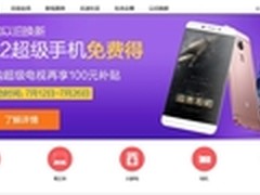 乐1最高折630元 乐视官网上线以旧换新