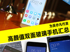最低仅1378元 高颜值双面玻璃手机汇总