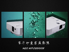 客厅秒变家庭影院 NEC NP-CD3100H测试
