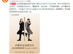 内置安全加密芯片 金立26日发布新手机