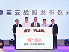 睿至发布云战略 助力传统企业转型升级