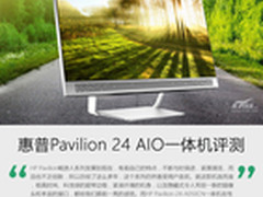 超窄边框 惠普Pavilion 24一体机评测
