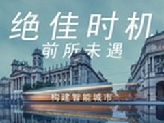 绝佳时机，前所未遇 构建智能城市