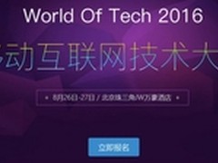 8月WOT2016 移动互联网技术峰会