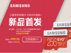 三星256GB EVO Plus存储卡京东仅售999!