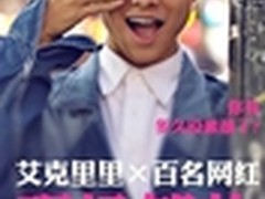 艾克里里首登优酷直播百人卸妆大会来袭