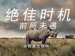 绝佳时机，前所未遇 拯救濒危物种