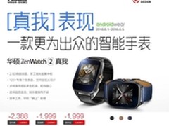 1999元起！华硕ZenWatch 2手表京东开售
