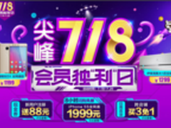 国美在线“尖峰718”爆款抢购限时限量