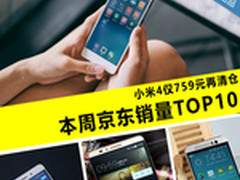 小米4仅759元再清仓 本周京东销量TOP10