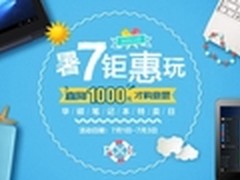 暑“7”钜惠玩 华硕商城多款直降1000元