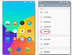 Flyme这些逆天的辅助功能 你肯定没用过
