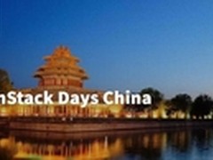 OpenStack Days中国站首日议程三大亮点