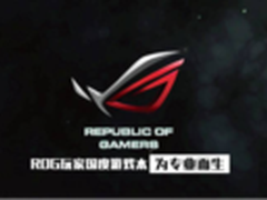 ROG身影再现南洋杯 电竞赛事永相随