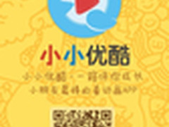 小小优酷打造高品质少儿内容平台  
