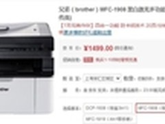 失效更少，效率更高 兄弟MFC-1908 热销