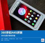 360手机N4S评测:千元机想要的都全有了