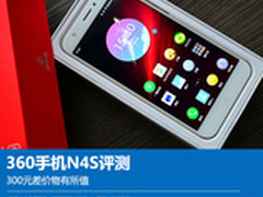 360手机N4S评测:千元机想要的都全有了