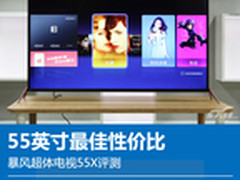 55英寸最佳性价比 暴风超体电视55X评测