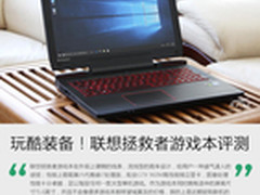 玩酷装备！联想拯救者经典版游戏本评测