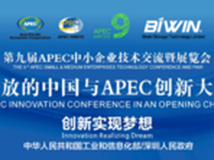 佰维聚焦第九届APEC中小企业技术交流展