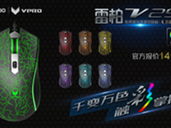 雷柏V29光学游戏鼠标黑色烈焰版上市