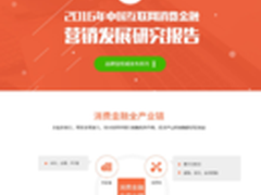 2016年互联网消费金融营销发展研究报告