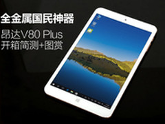 499元  昂达V80 Plus评测美图抢先赏析