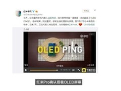 红米Pro领先苹果 OLED屏幕五大优势解析