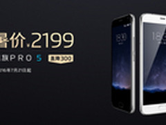 暑假促销直降300元 魅族PRO 5仅售2199
