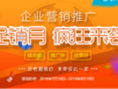 美橙互联—企业营销推广促销月 低至5折