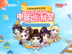 Hello funny电竞巡游祭复活赛即将开启